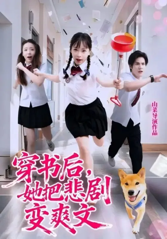 穿书后,她把悲剧变爽文短剧