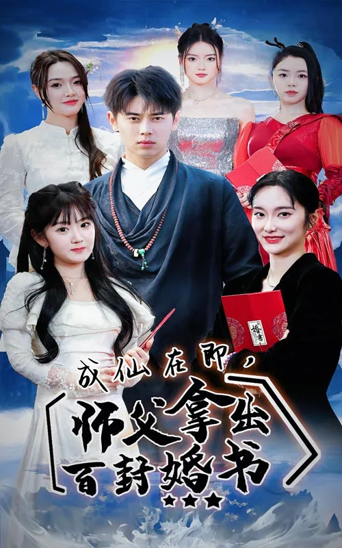 成仙在即师傅拿出百封婚书完整版