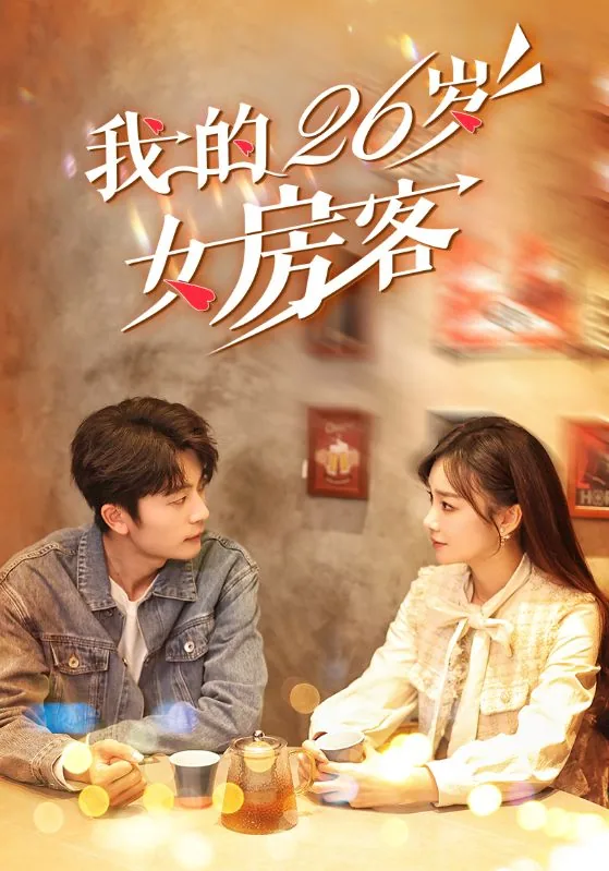 我的26岁女房客有声小说哪个版本最好听