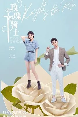 玫瑰骑士床吻戏