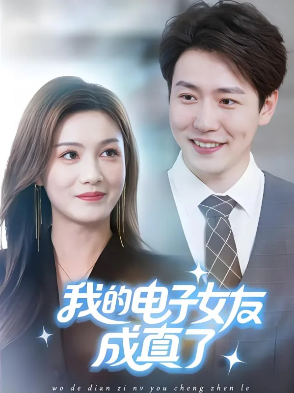 我的电子女友成真了最新章节内容