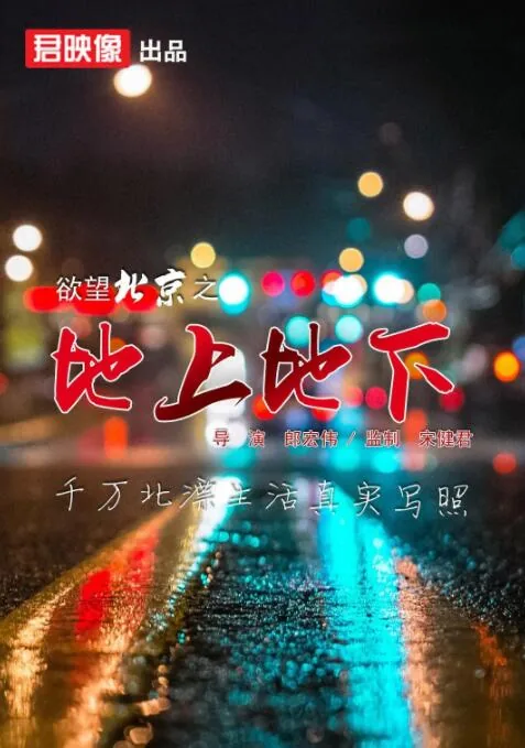 欲望北京之地上地下电影免费