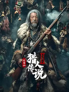 长白山猎人传说2电影免费观看