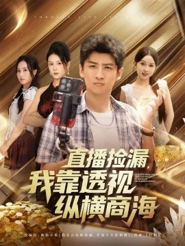 直播捡漏我靠透视纵横商海合集