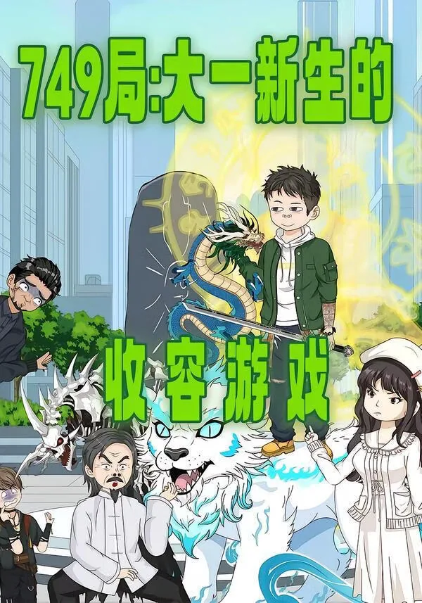 749局大一新生的收容游戏
