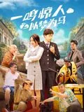 一鸣惊醒梦中人下句
