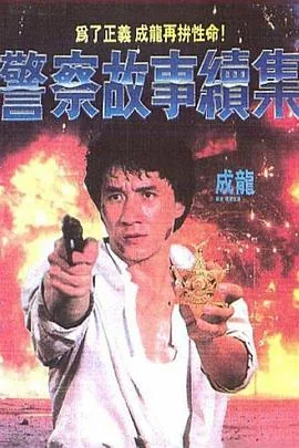 警察故事续集国语版在线观看高清版