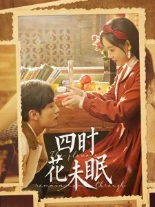 四时花未眠短剧热播