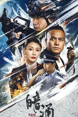 暗涌2025电视剧