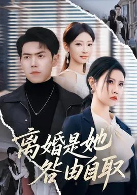 离婚是她咎由自取短剧在线看免费版视频