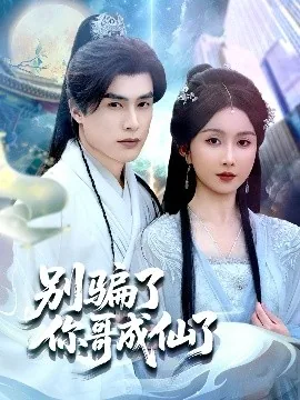 别骗了你哥成仙了短剧热播