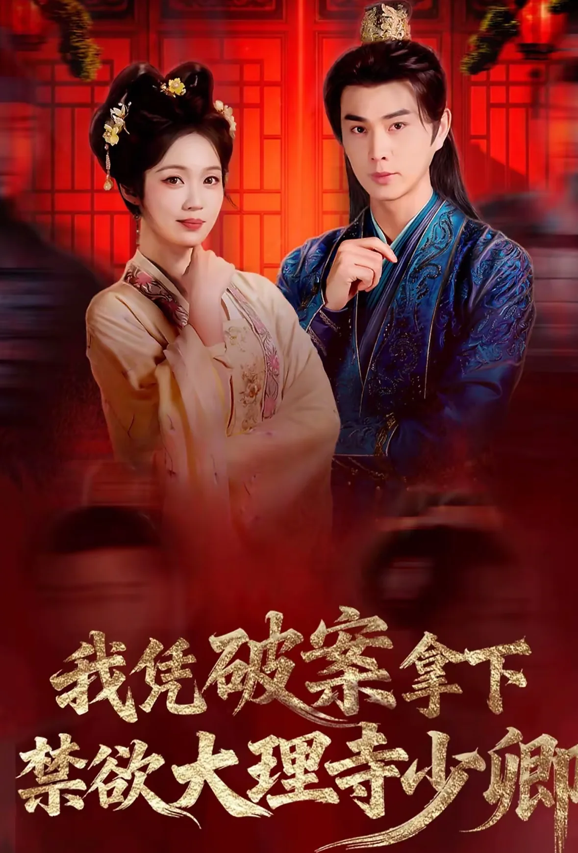 我凭破案扬名大理寺