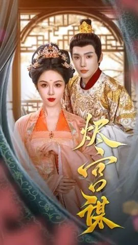 烬宫谋短剧全集观看