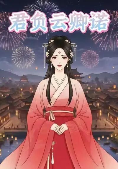 君若负卿