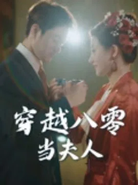 穿越八零当夫人(67集)谭煜桥&鲍治玥