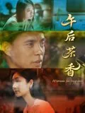 午后茶香做网名有内涵吗
