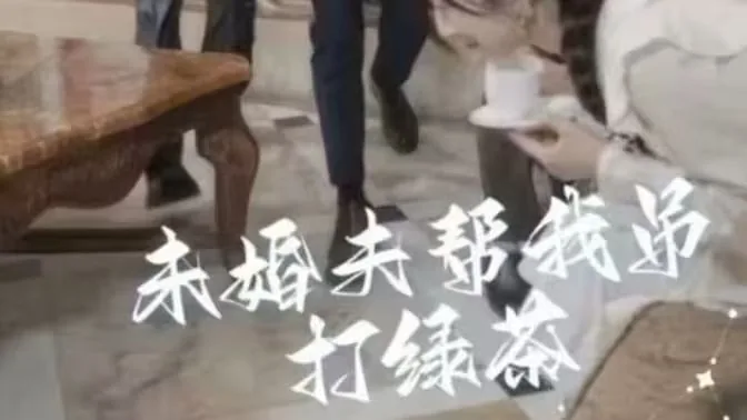 未婚夫帮我吊打绿茶婆婆