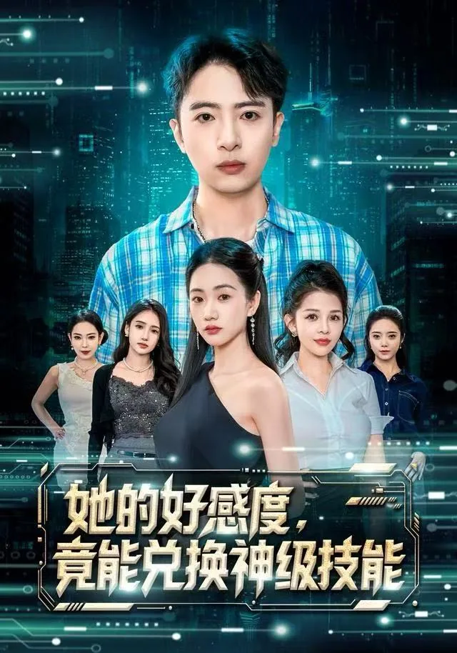 她的好感度竟能兑换神级技能全集