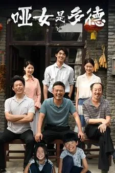 哑女是多德蚂蚁影视