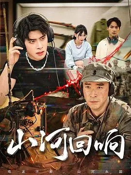 山河回响电视剧全集完整版