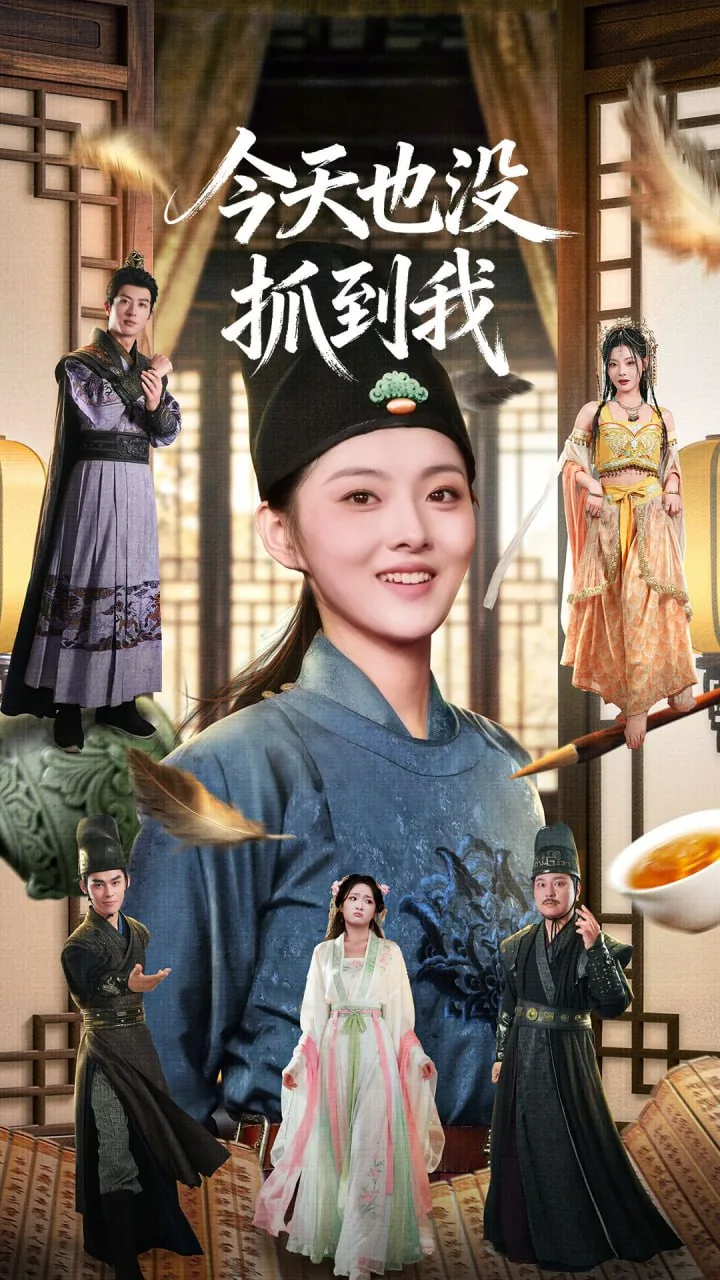 今天也没抓到我孙芊浔短剧