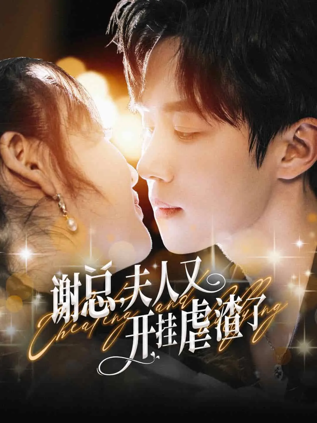 谢总夫人又开挂虐渣了阅读
