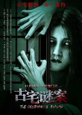 古宅谜案在线观看免费