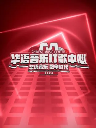 华语音乐打歌中心2025什么时候播出