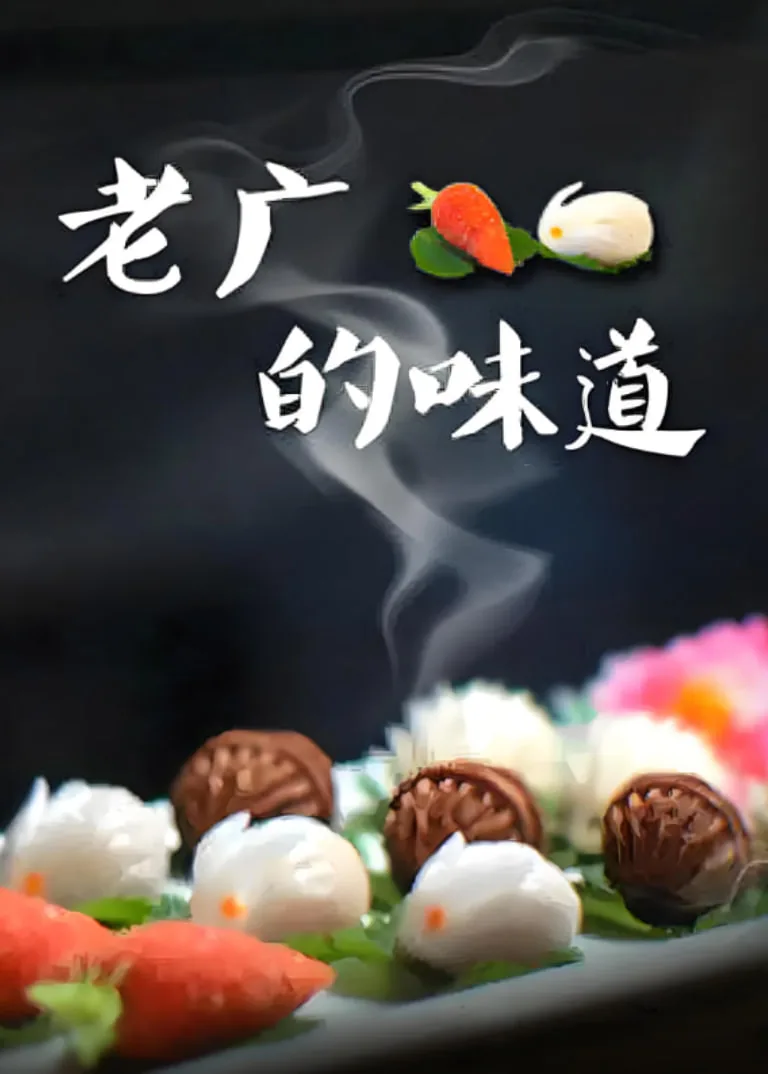 老广的味道第三季美食视频合集