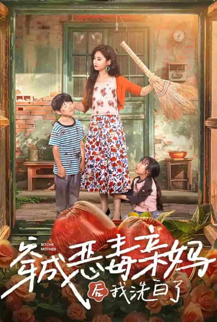 穿成恶毒亲妈后我洗白了救孩子
