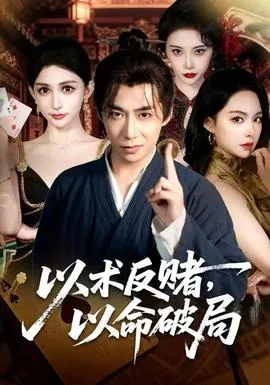 以术反赌,以命破局在线看