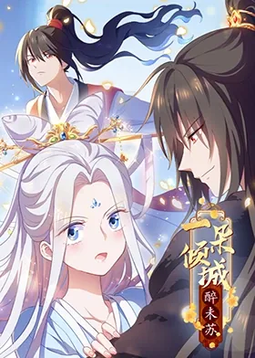 一朵倾城醉未苏动漫免费观看完整版