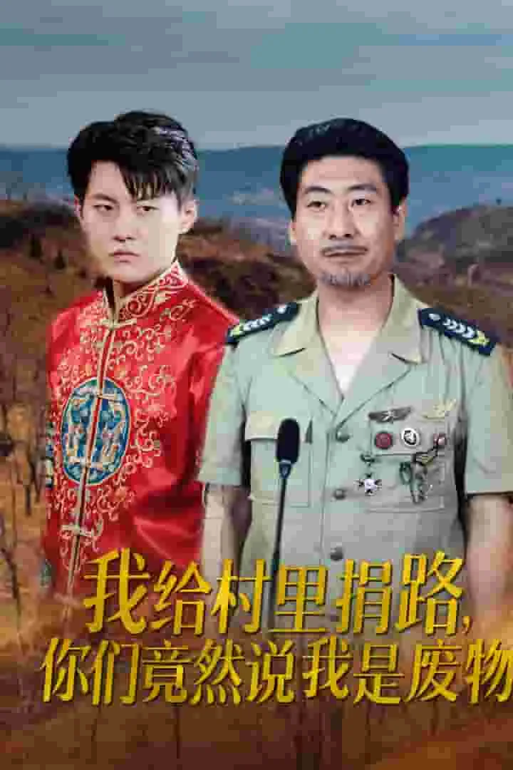 我给村里捐路你们竟然说我是废物了怎么办