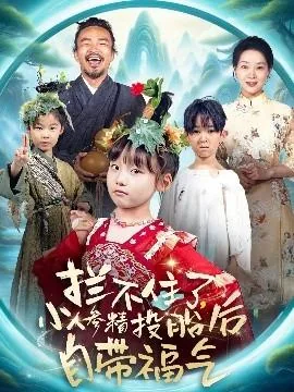 拦不住了,小人参精投胎后自带福气短剧