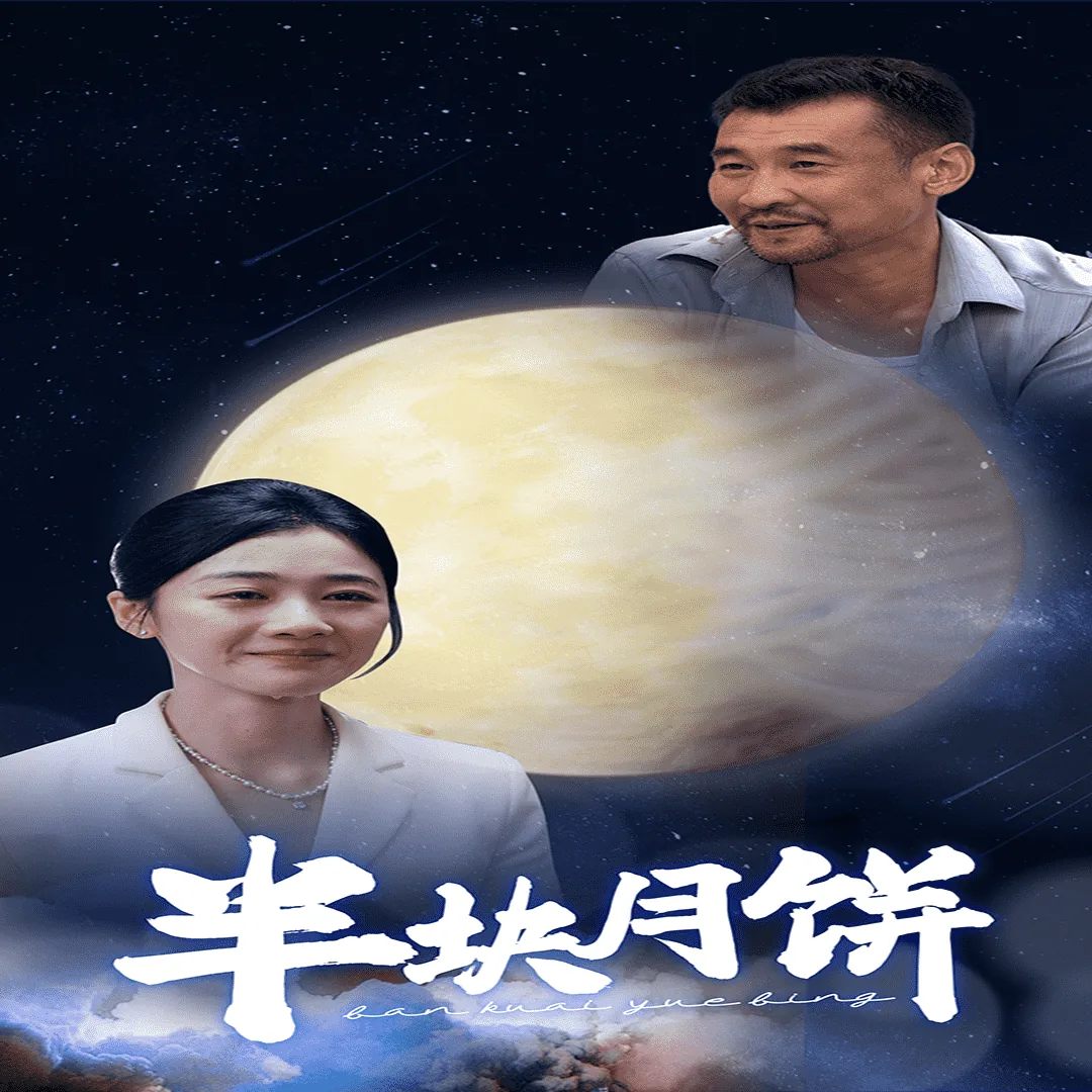 半块月饼的图片大全欣赏