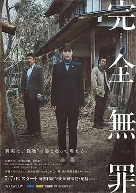 完全无罪日剧凶手是谁