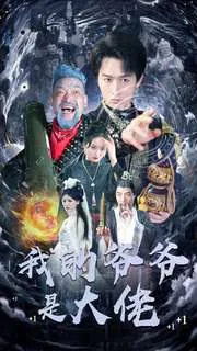 我的爷爷是大佬短剧免费观看