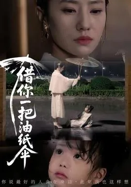 借你一把油纸伞短剧免费观看