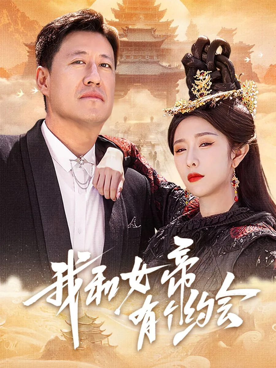 我和女帝有个约会短剧免费观看