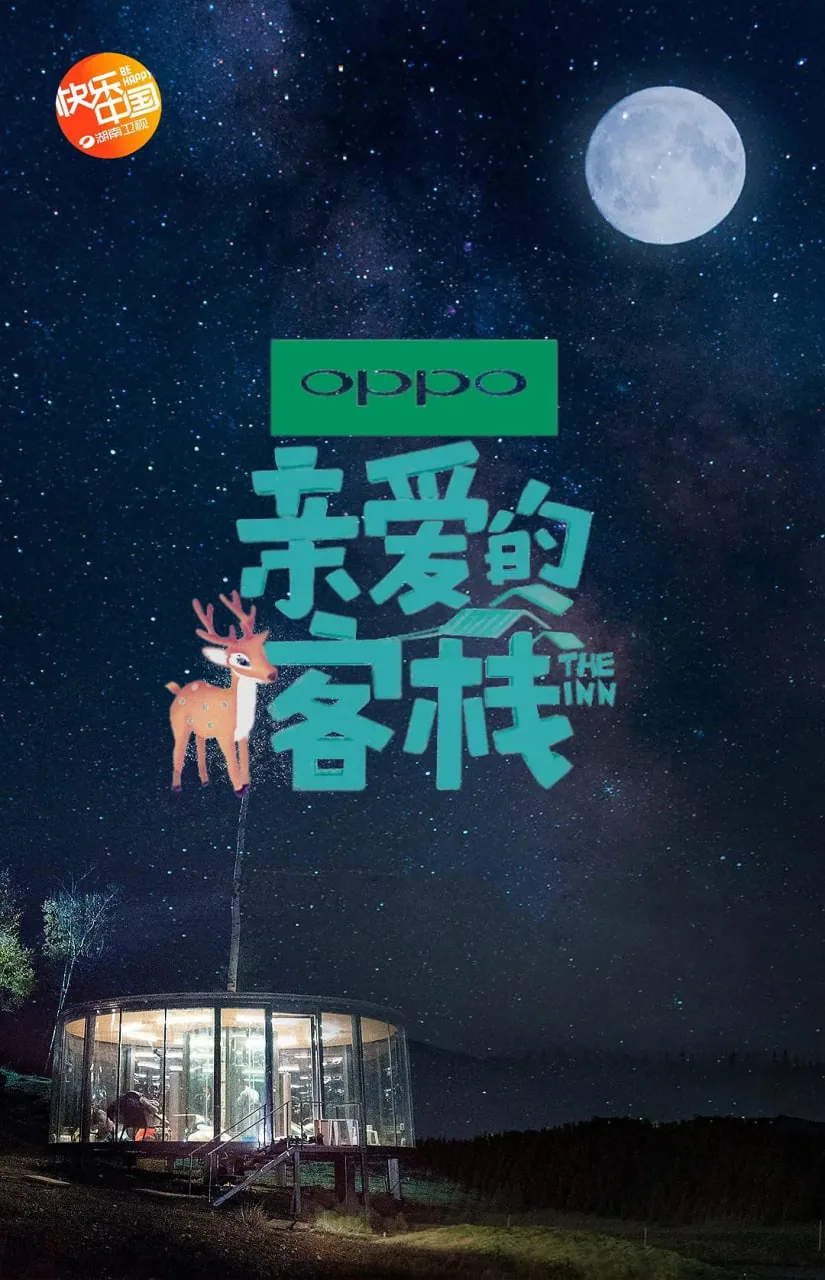 亲爱的客栈第二季在线观看