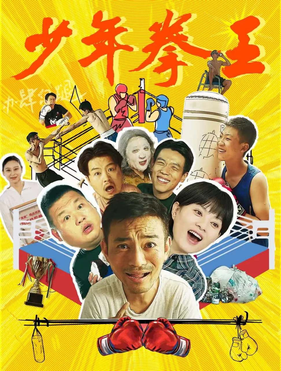 少年拳王电影在线观看