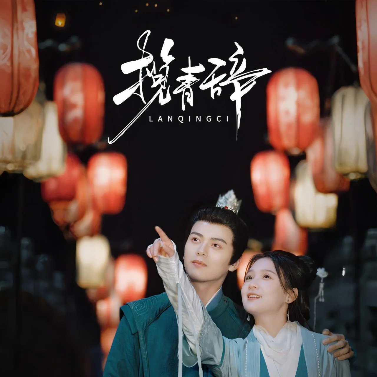 揽青辞全集免费播放