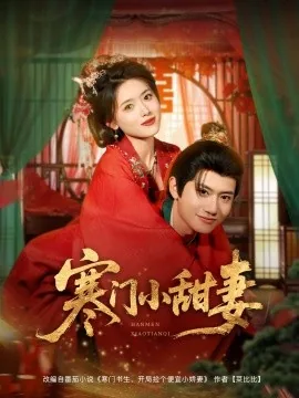 寒门小甜妻短剧在线观看