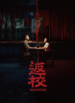 返校2019男主