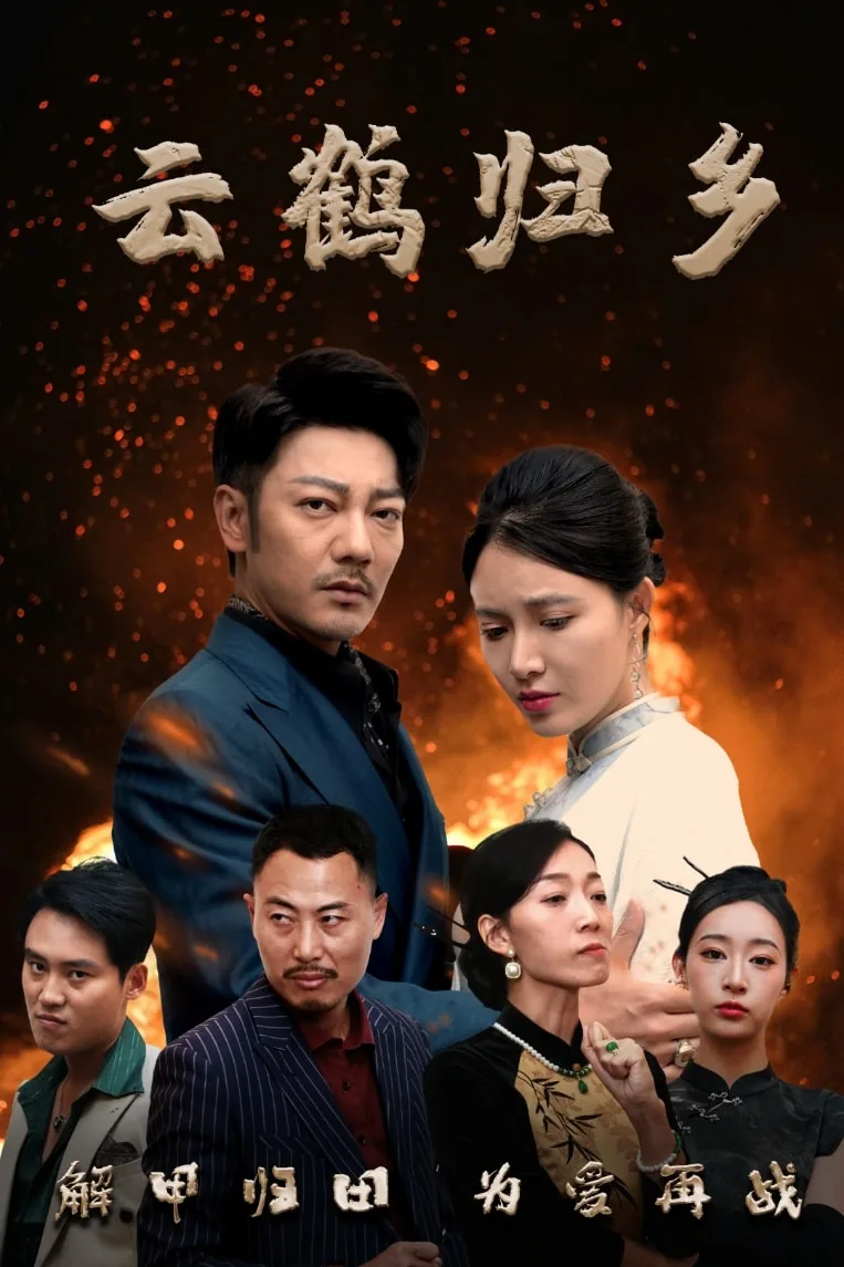 云鹤归乡情意浓短剧