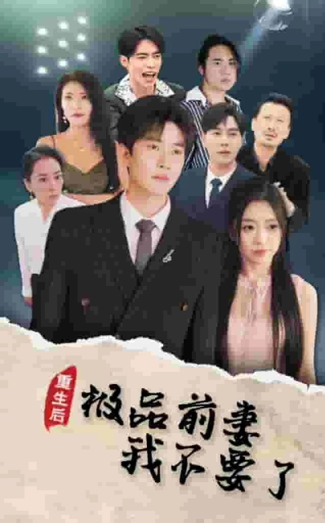 重生后前妻我不要了短剧