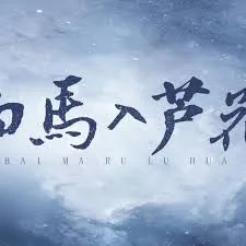 白马入芦花歌曲很想很想你