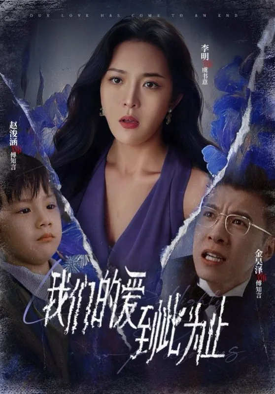 我们的爱你到此为止小说