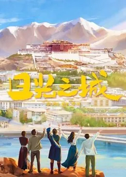 电视剧《日光之城》开播