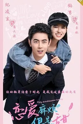 恋爱麻烦但是甜免费阅读